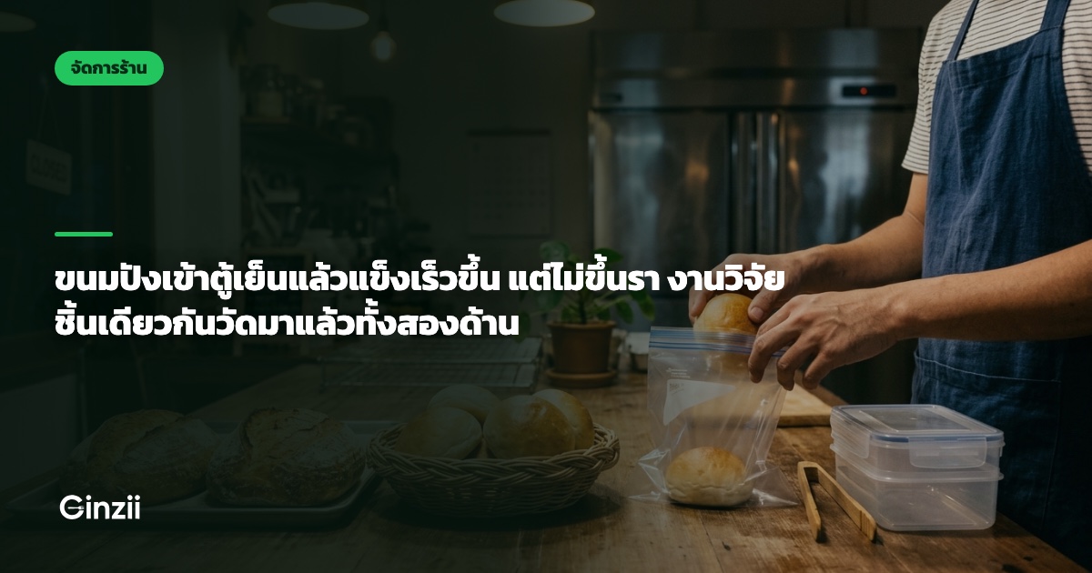 ขนมปังเข้าตู้เย็นแล้วแข็งเร็วขึ้น แต่ไม่ขึ้นรา งานวิจัยชิ้นเดียวกันวัดมาแล้วทั้งสองด้าน