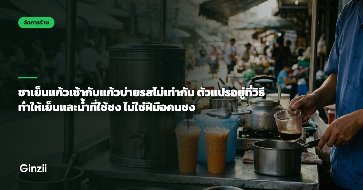 ชาเย็นแก้วเช้ากับแก้วบ่ายรสไม่เท่ากัน ตัวแปรอยู่ที่วิธีทำให้เย็นและน้ำที่ใช้ชง ไม่ใช่ฝีมือคนชง