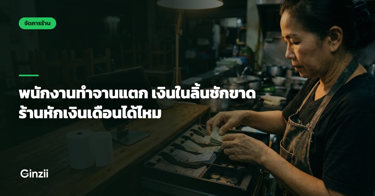 พนักงานทำจานแตก เงินในลิ้นชักขาด ร้านหักเงินเดือนได้ไหม