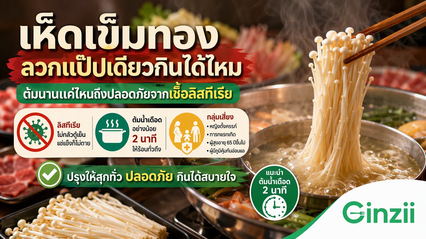 ตะเกียบคีบเห็ดเข็มทองขึ้นจากหม้อชาบูที่น้ำกำลังเดือด ข้างหม้อมีถาดเห็ดเข็มทองสดและเนื้อสไลซ์ พร้อมข้อความว่าลิสทีเรียไม่กลัวตู้เย็น ต้มน้ำเดือดอย่างน้อย 2 นาที และรายชื่อกลุ่มเสี่ยง