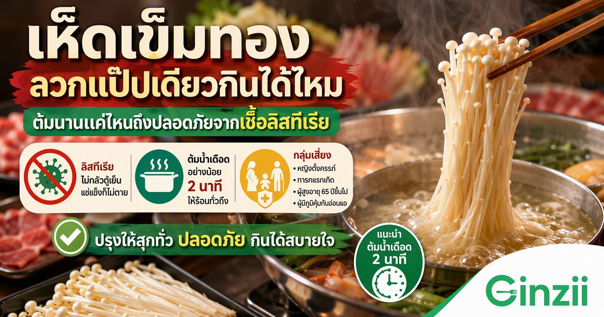 เห็ดเข็มทองลวกแป๊บเดียวกินได้ไหม ต้องต้มนานแค่ไหนถึงปลอดภัยจากเชื้อลิสทีเรีย