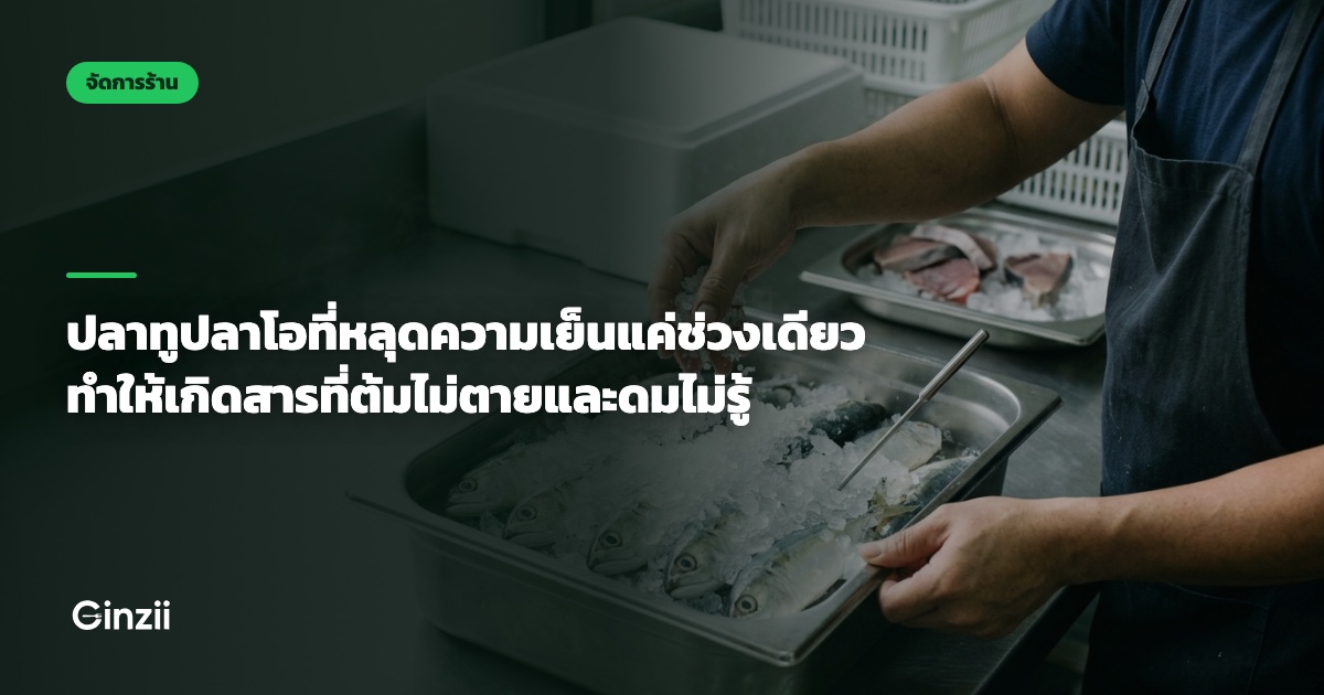 ปลาทูปลาโอที่หลุดความเย็นแค่ช่วงเดียว ทำให้เกิดสารที่ต้มไม่ตายและดมไม่รู้