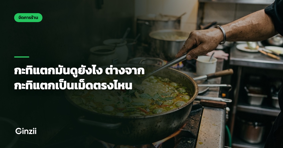 กะทิแตกมันดูยังไง ต่างจากกะทิแตกเป็นเม็ดตรงไหน