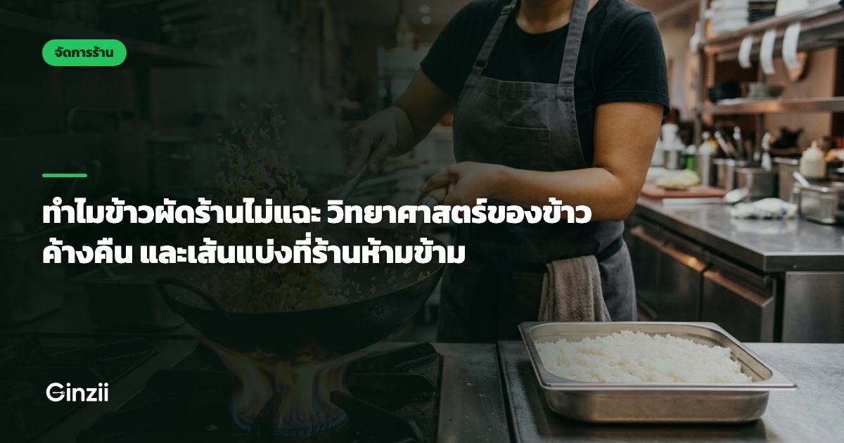 ทำไมข้าวผัดร้านไม่แฉะ วิทยาศาสตร์ของข้าวค้างคืน และเส้นแบ่งที่ร้านห้ามข้าม
