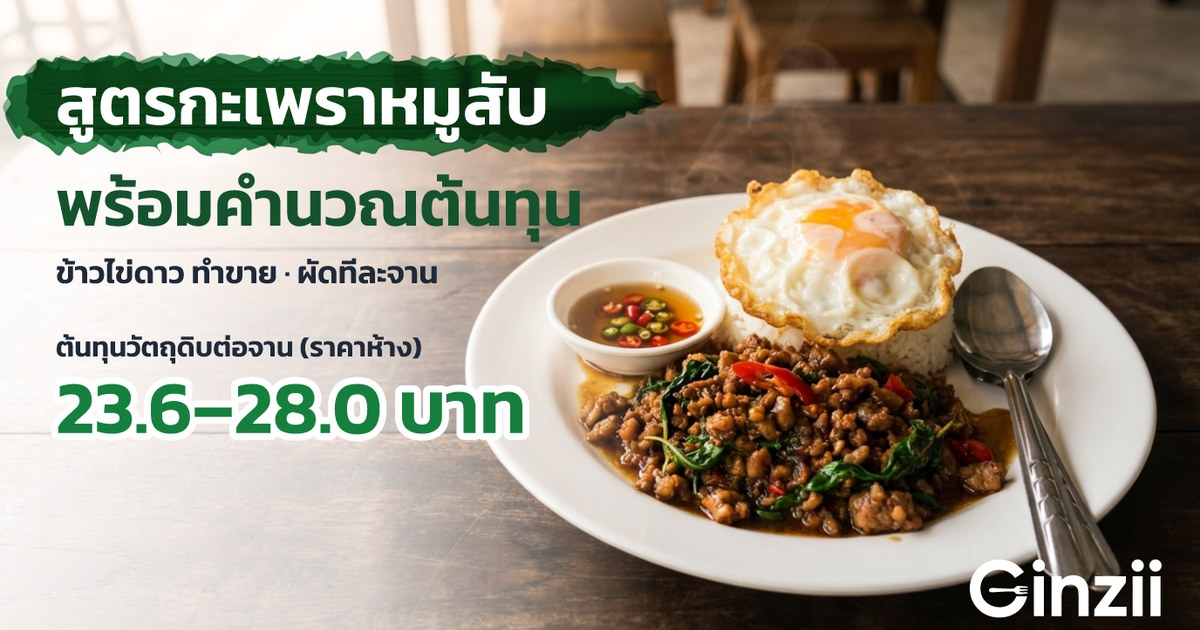 สูตรกะเพราหมูสับไข่ดาวทำขาย พร้อมคำนวณต้นทุนต่อจาน