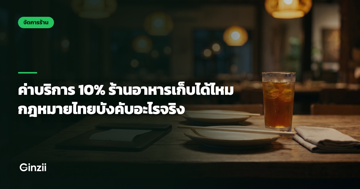 ค่าบริการ 10% ร้านอาหารเก็บได้ไหม กฎหมายไทยบังคับอะไรจริง