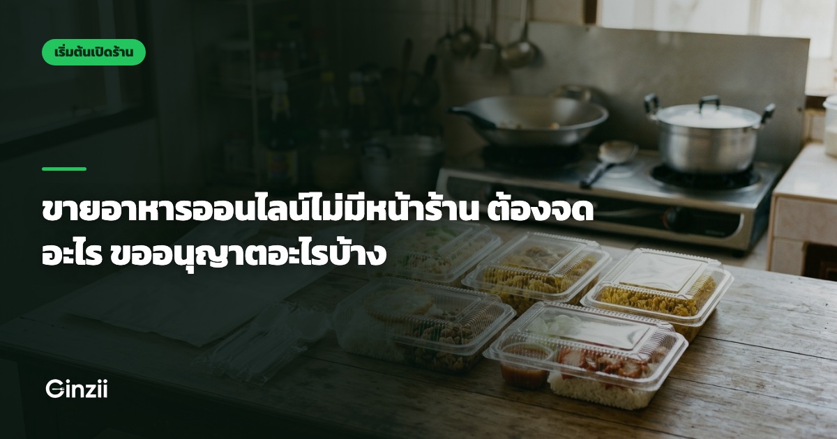 ขายอาหารออนไลน์ไม่มีหน้าร้าน ต้องจดอะไร ขออนุญาตอะไรบ้าง