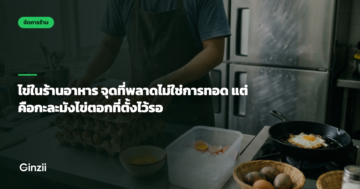 ไข่ในร้านอาหาร จุดที่พลาดไม่ใช่การทอด แต่คือกะละมังไข่ตอกที่ตั้งไว้รอ