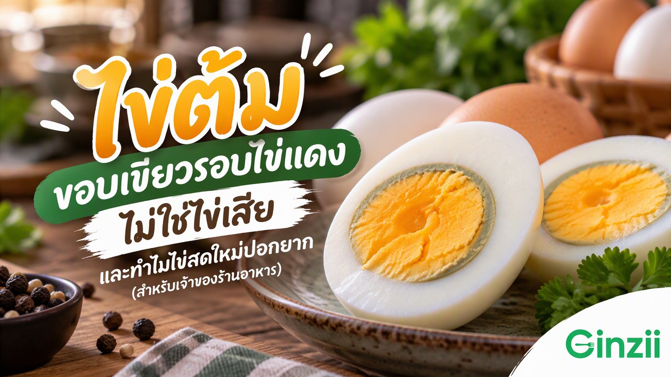 ไข่ต้มผ่าครึ่งวางบนจานเซรามิก ไข่แดงสีเหลืองมีวงสีเขียวเทาบาง ๆ รอบขอบ พร้อมพาดหัว ไข่ต้มขอบเขียวรอบไข่แดง ไม่ใช่ไข่เสีย