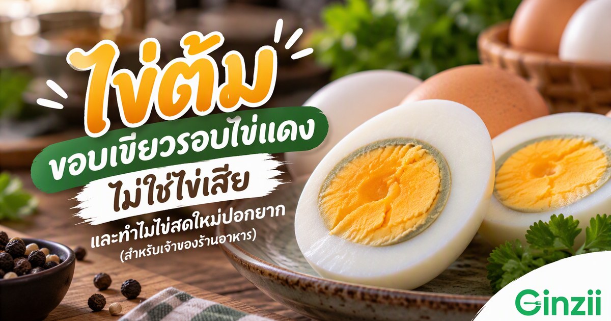 ไข่ต้มมีวงสีเขียวรอบไข่แดง ไข่เสียไหม และทำไมไข่สดใหม่ถึงปอกยาก