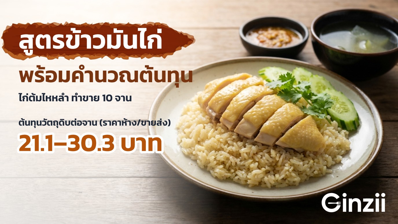 จานข้าวมันไก่ไก่ต้มสับเรียงบนข้าวมัน แตงกวาและผักชีข้างจาน ถ้วยน้ำจิ้มเต้าเจี้ยวและถ้วยซุปฟักบนโต๊ะไม้ พร้อมพาดหัว สูตรข้าวมันไก่ พร้อมคำนวณต้นทุน