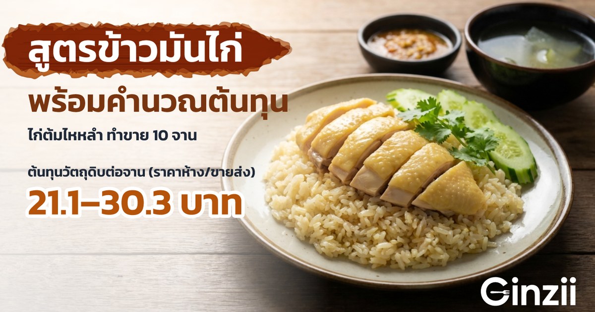 สูตรข้าวมันไก่ทำขาย 10 จาน พร้อมคำนวณต้นทุนต่อจาน