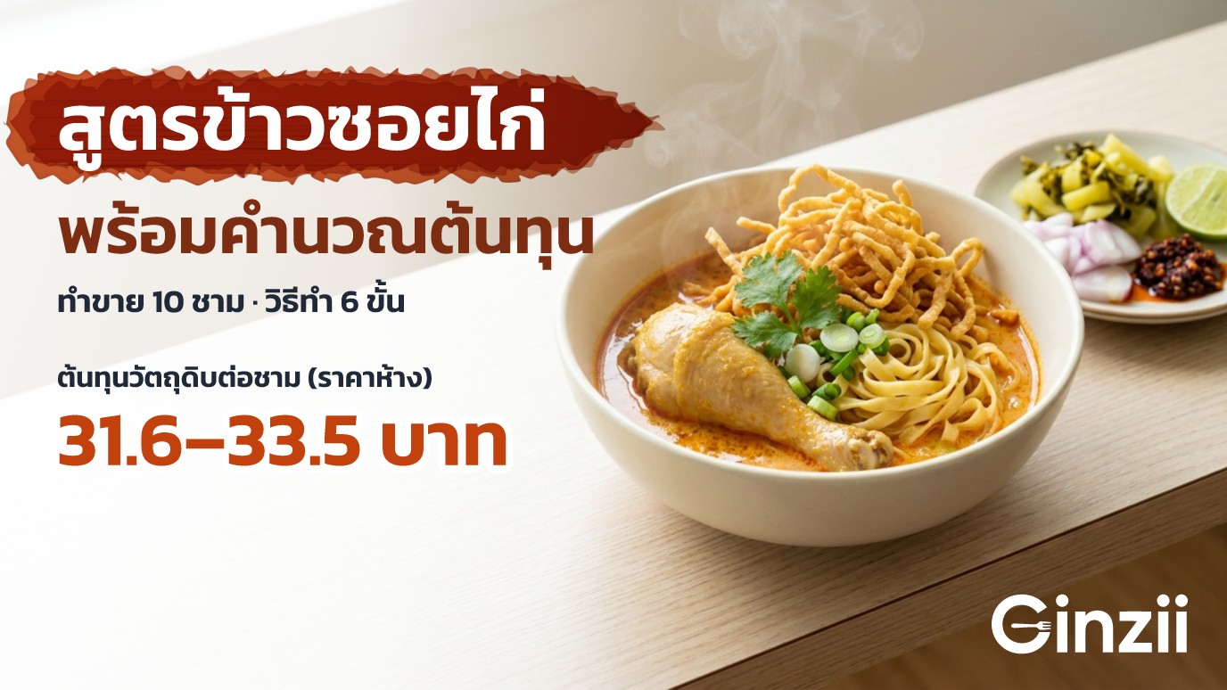 ข้าวซอยไก่หนึ่งชามในชามเซรามิกสีครีม น้ำแกงกะทิสีส้ม น่องไก่ เส้นบะหมี่ โรยเส้นทอดกรอบ ข้างชามมีผักกาดดอง หอมแดง มะนาว และพริกเผา พร้อมพาดหัว สูตรข้าวซอยไก่ พร้อมคำนวณต้นทุน