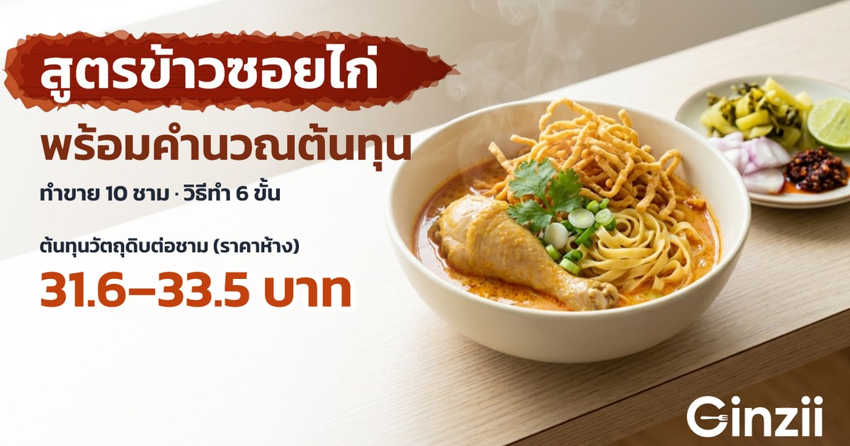 สูตรข้าวซอยไก่ทำขาย 10 ชาม พร้อมคำนวณต้นทุนต่อชาม