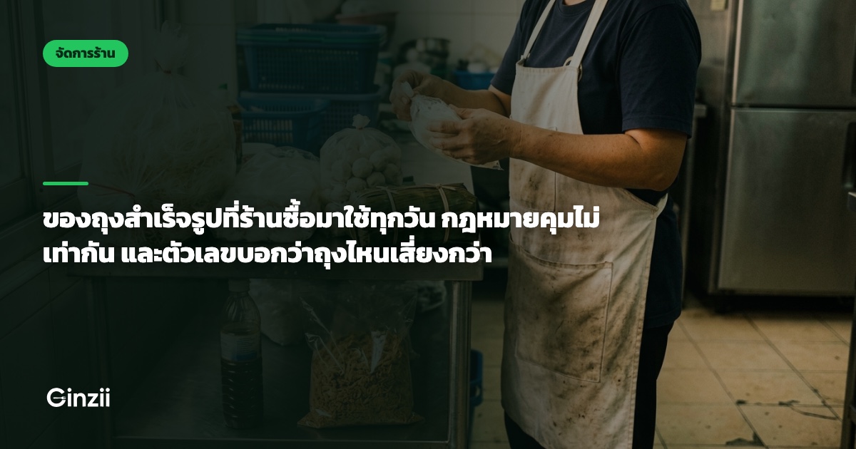 ของถุงสำเร็จรูปที่ร้านซื้อมาใช้ทุกวัน กฎหมายคุมไม่เท่ากัน และตัวเลขบอกว่าถุงไหนเสี่ยงกว่า