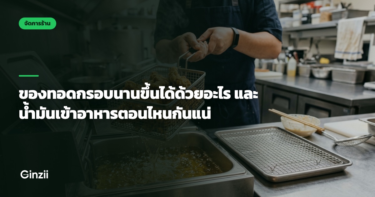 ของทอดกรอบนานขึ้นได้ด้วยอะไร และน้ำมันเข้าอาหารตอนไหนกันแน่