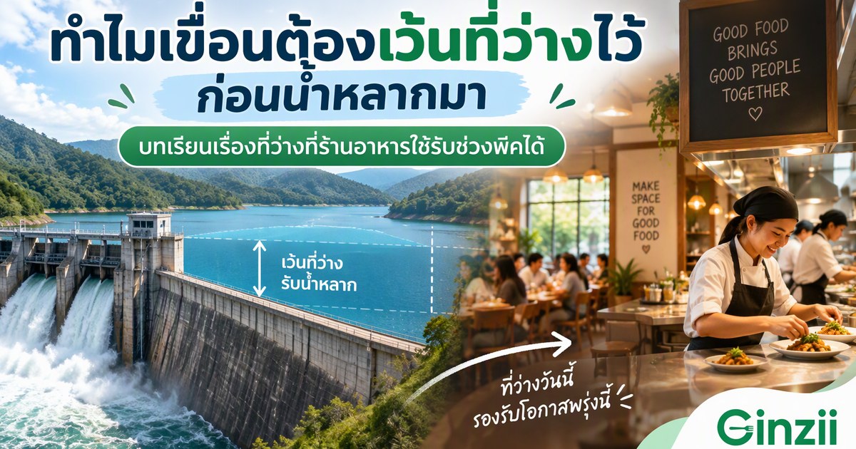 ทำไมเขื่อนต้องเว้นที่ว่างไว้ก่อนน้ำหลากมา บทเรียนเรื่องที่ว่างที่ร้านอาหารใช้รับช่วงพีคได้