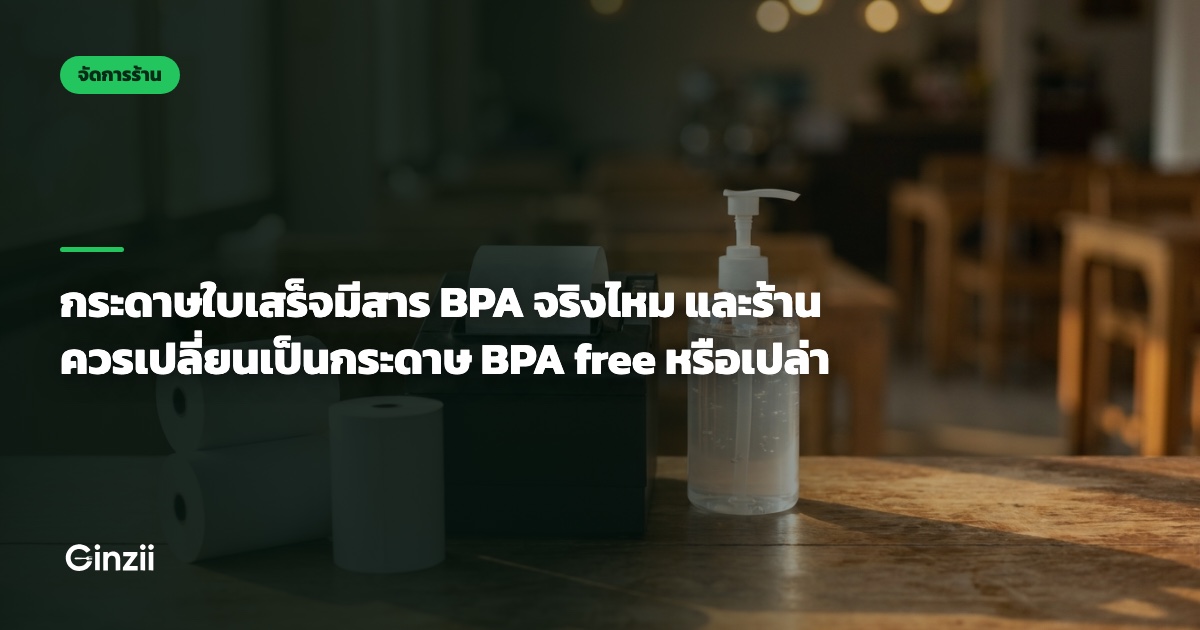 กระดาษใบเสร็จมีสาร BPA จริงไหม และร้านควรเปลี่ยนเป็นกระดาษ BPA free หรือเปล่า