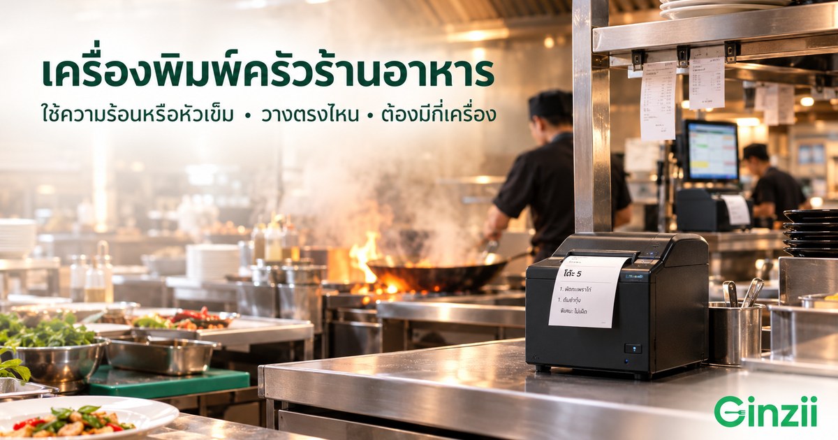 เครื่องพิมพ์ครัวร้านอาหาร ใช้ความร้อนหรือหัวเข็ม วางตรงไหน ต้องมีกี่เครื่อง