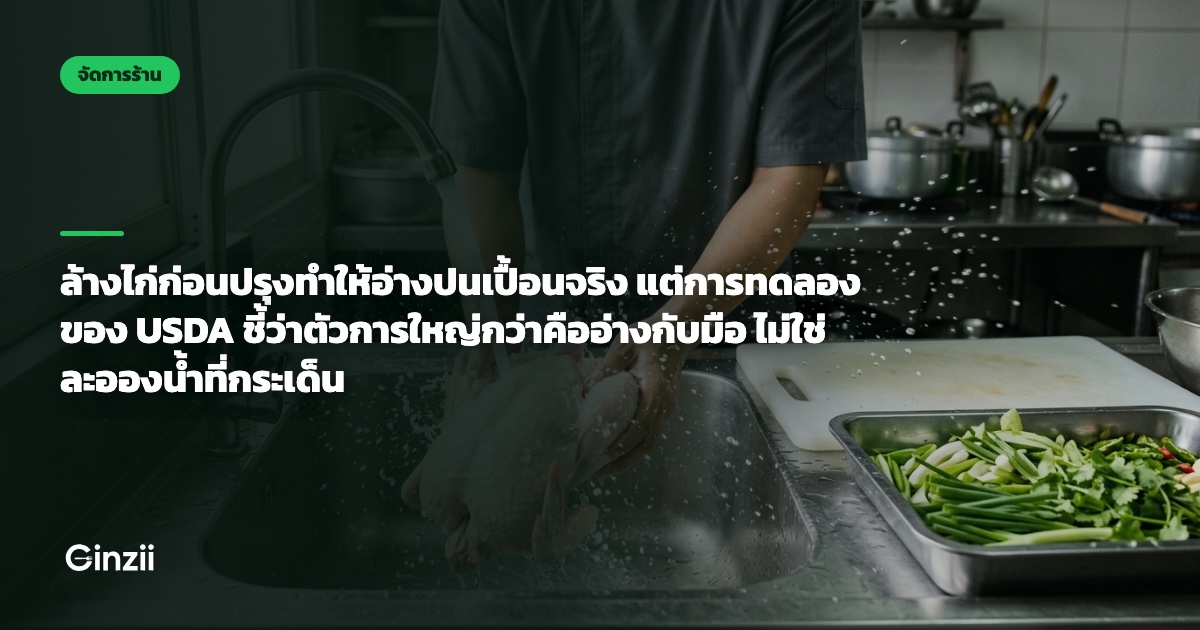 ล้างไก่ก่อนปรุงทำให้อ่างปนเปื้อนจริง แต่การทดลองของ USDA ชี้ว่าตัวการใหญ่กว่าคืออ่างกับมือ ไม่ใช่ละอองน้ำที่กระเด็น