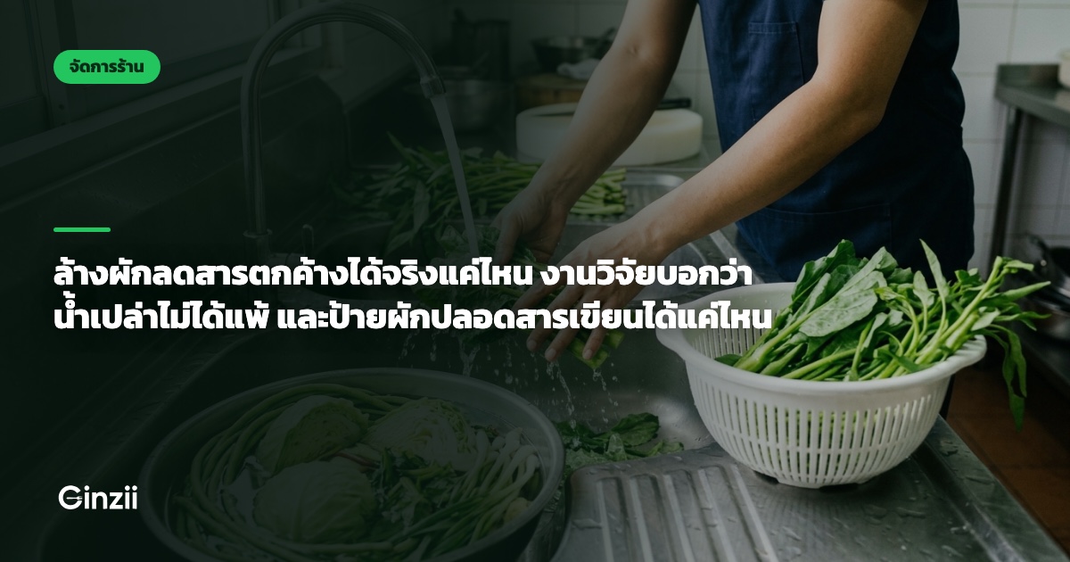 ล้างผักลดสารตกค้างได้จริงแค่ไหน งานวิจัยบอกว่าน้ำเปล่าไม่ได้แพ้ และป้ายผักปลอดสารเขียนได้แค่ไหน