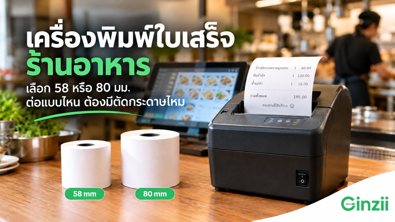 เคาน์เตอร์ร้านอาหาร มีม้วนกระดาษความร้อนขนาด 58 และ 80 มม. วางข้างเครื่องพิมพ์ใบเสร็จสีดำที่กำลังพิมพ์ใบเสร็จ ด้านหลังเป็นจอขายหน้าร้าน