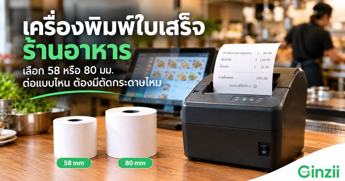 เครื่องพิมพ์ใบเสร็จร้านอาหาร เลือก 58 หรือ 80 มม. ต่อแบบไหน ต้องมีตัดกระดาษไหม