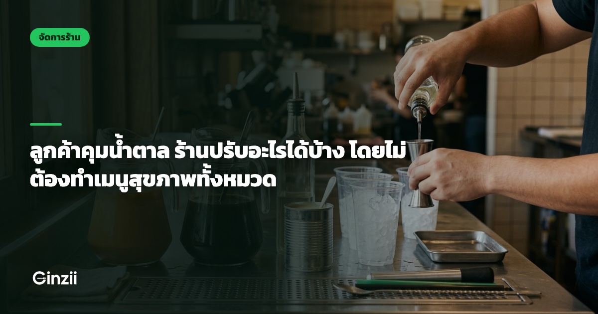 ลูกค้าคุมน้ำตาล ร้านปรับอะไรได้บ้าง โดยไม่ต้องทำเมนูสุขภาพทั้งหมวด