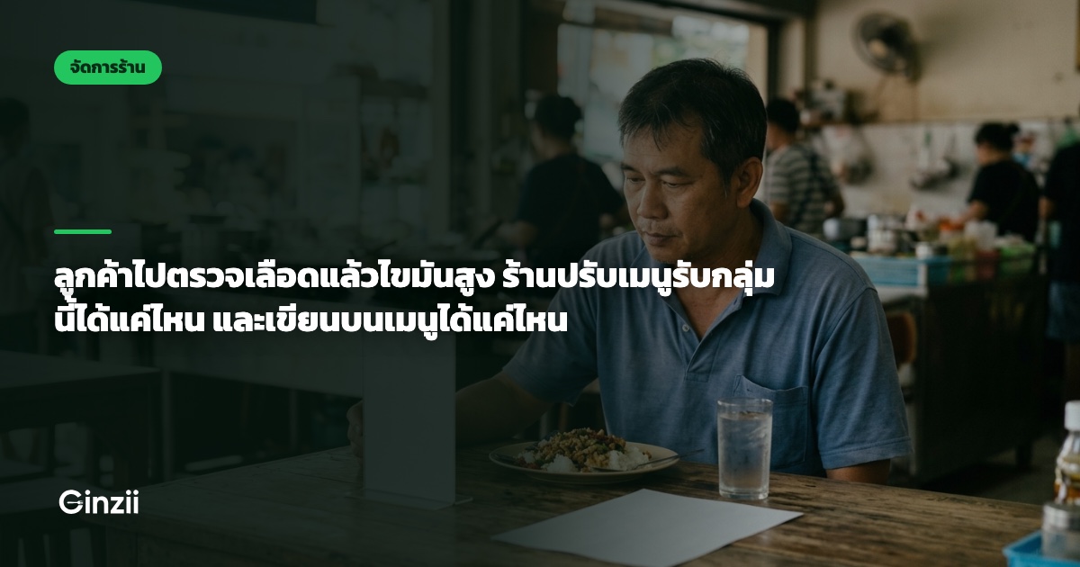 ลูกค้าไปตรวจเลือดแล้วไขมันสูง ร้านปรับเมนูรับกลุ่มนี้ได้แค่ไหน และเขียนบนเมนูได้แค่ไหน