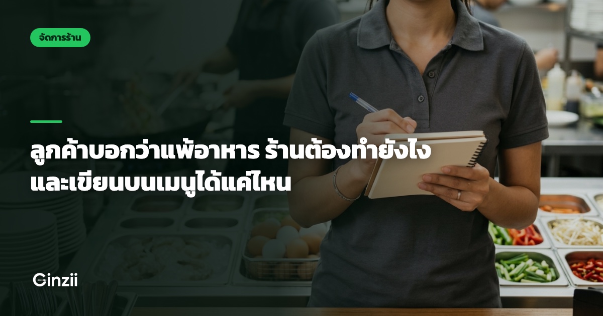 ลูกค้าบอกว่าแพ้อาหาร ร้านต้องทำยังไง และเขียนบนเมนูได้แค่ไหน