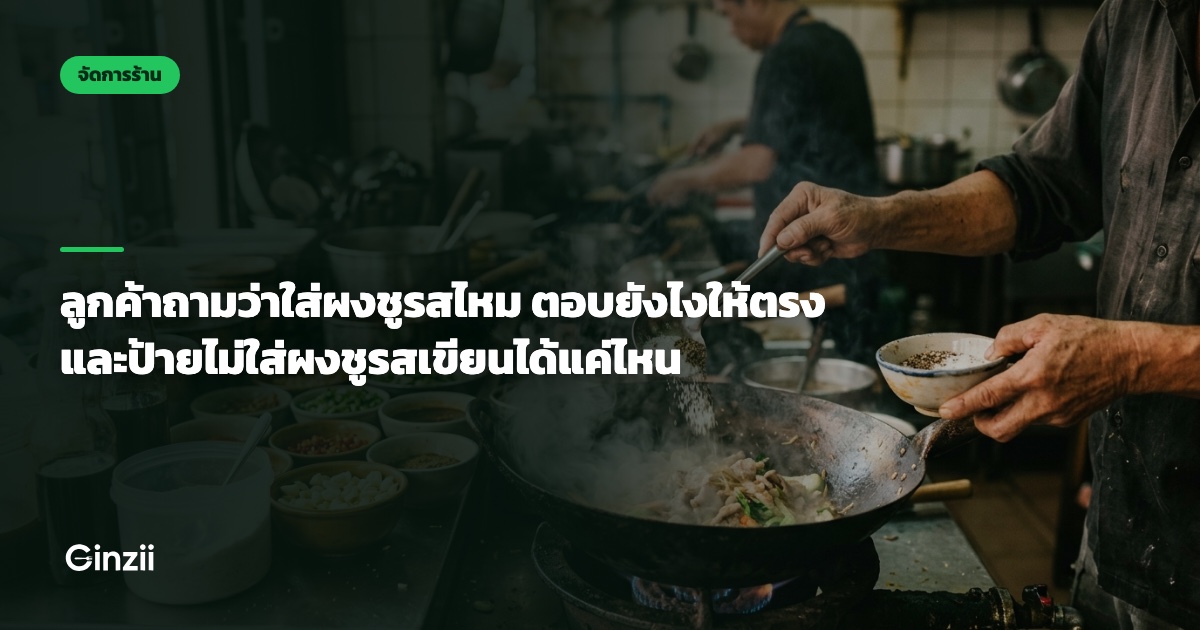 ลูกค้าถามว่าใส่ผงชูรสไหม ตอบยังไงให้ตรง และป้ายไม่ใส่ผงชูรสเขียนได้แค่ไหน