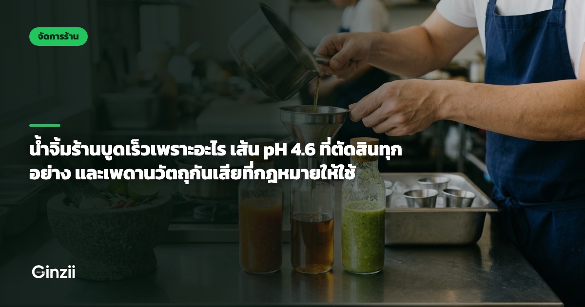 น้ำจิ้มร้านบูดเร็วเพราะอะไร เส้น pH 4.6 ที่ตัดสินทุกอย่าง และเพดานวัตถุกันเสียที่กฎหมายให้ใช้