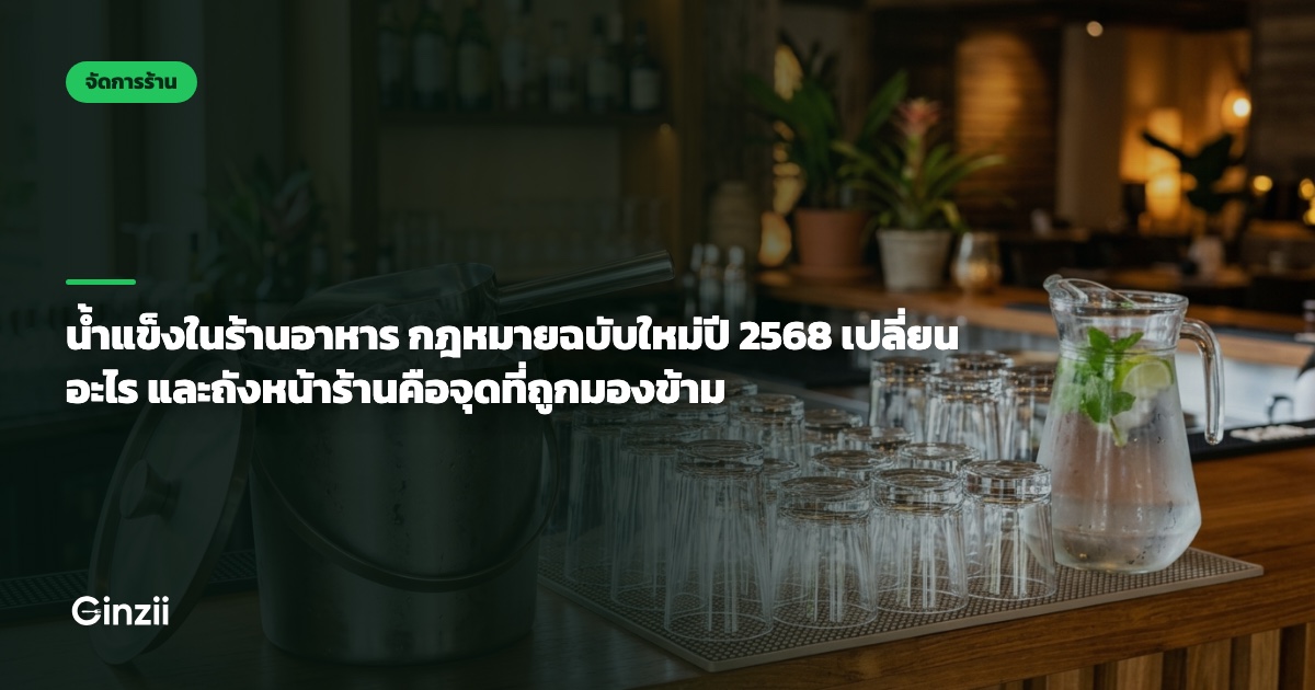 น้ำแข็งในร้านอาหาร กฎหมายฉบับใหม่ปี 2568 เปลี่ยนอะไร และถังหน้าร้านคือจุดที่ถูกมองข้าม