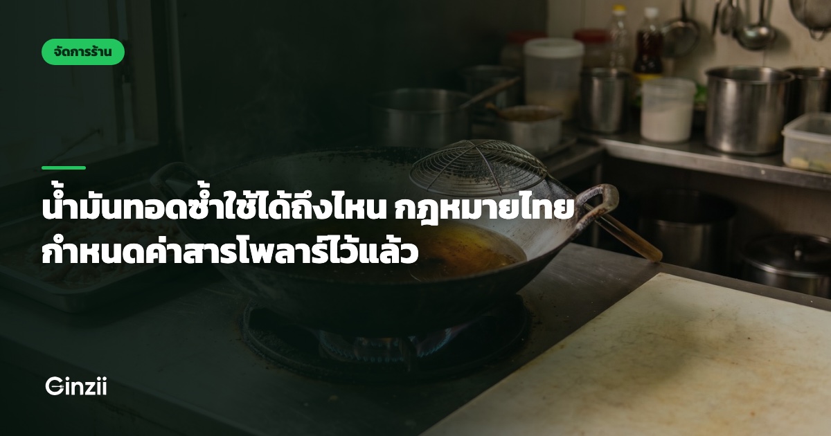 น้ำมันทอดซ้ำใช้ได้ถึงไหน กฎหมายไทยกำหนดค่าสารโพลาร์ไว้แล้ว