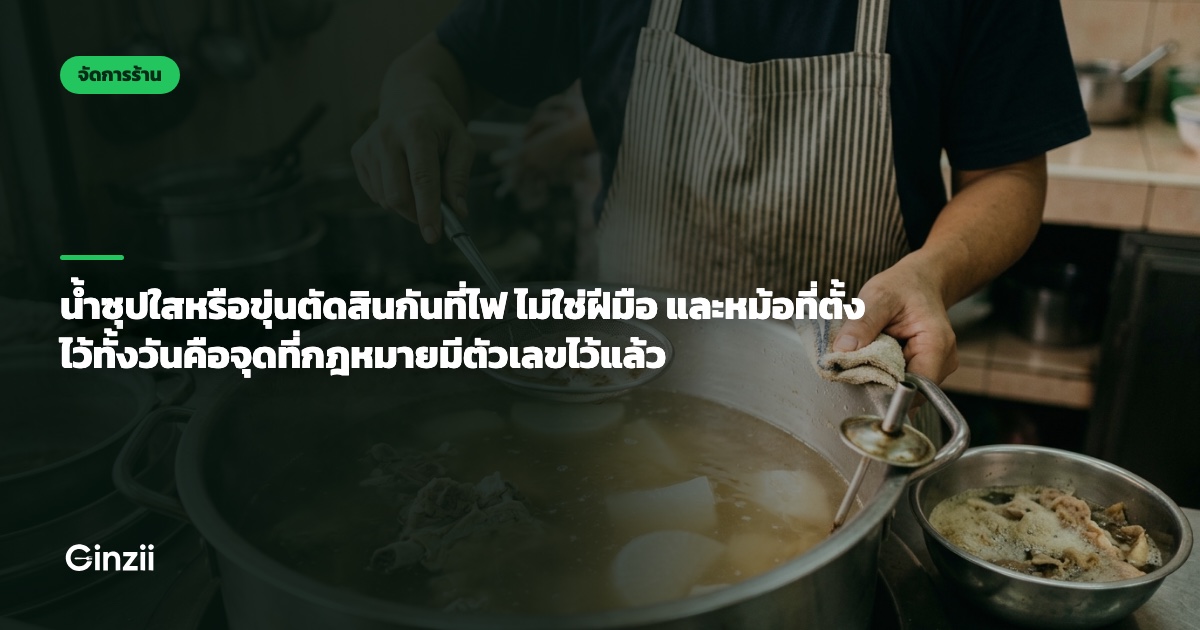 น้ำซุปใสหรือขุ่นตัดสินกันที่ไฟ ไม่ใช่ฝีมือ และหม้อที่ตั้งไว้ทั้งวันคือจุดที่กฎหมายมีตัวเลขไว้แล้ว