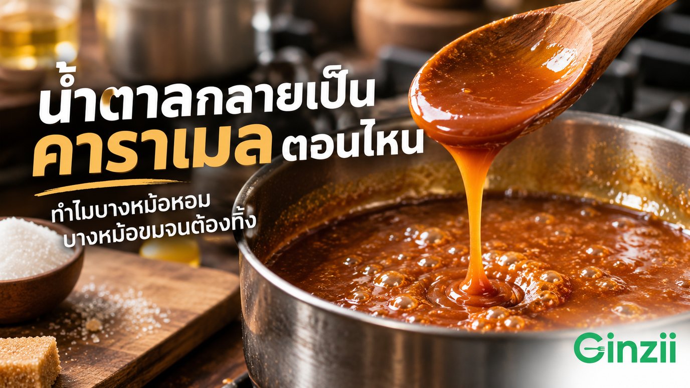 ช้อนไม้ตักคาราเมลสีอำพันขึ้นจากหม้อสเตนเลสที่กำลังเดือดบนเตา คาราเมลไหลเป็นสายลงหม้อ ข้างหม้อมีถ้วยน้ำตาลทรายและก้อนน้ำตาลทรายแดงบนเขียงไม้