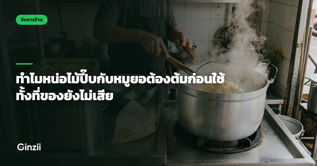 ทำไมหน่อไม้ปี๊บกับหมูยอต้องต้มก่อนใช้ ทั้งที่ของยังไม่เสีย
