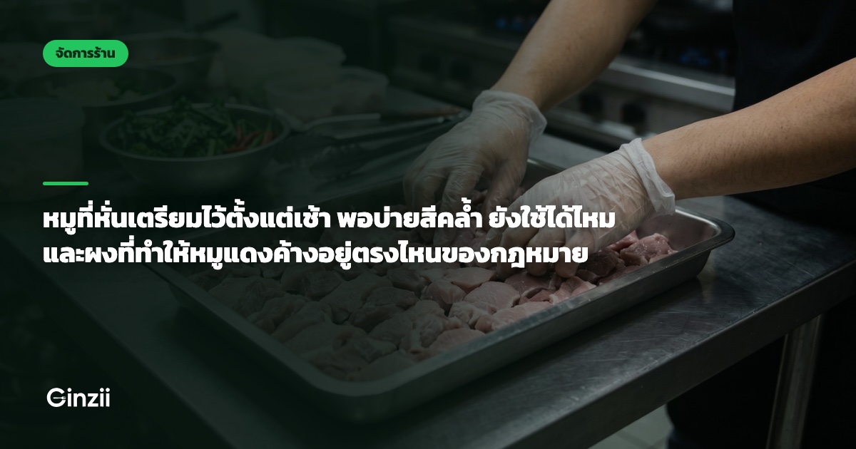 หมูที่หั่นเตรียมไว้ตั้งแต่เช้า พอบ่ายสีคล้ำ ยังใช้ได้ไหม และผงที่ทำให้หมูแดงค้างอยู่ตรงไหนของกฎหมาย