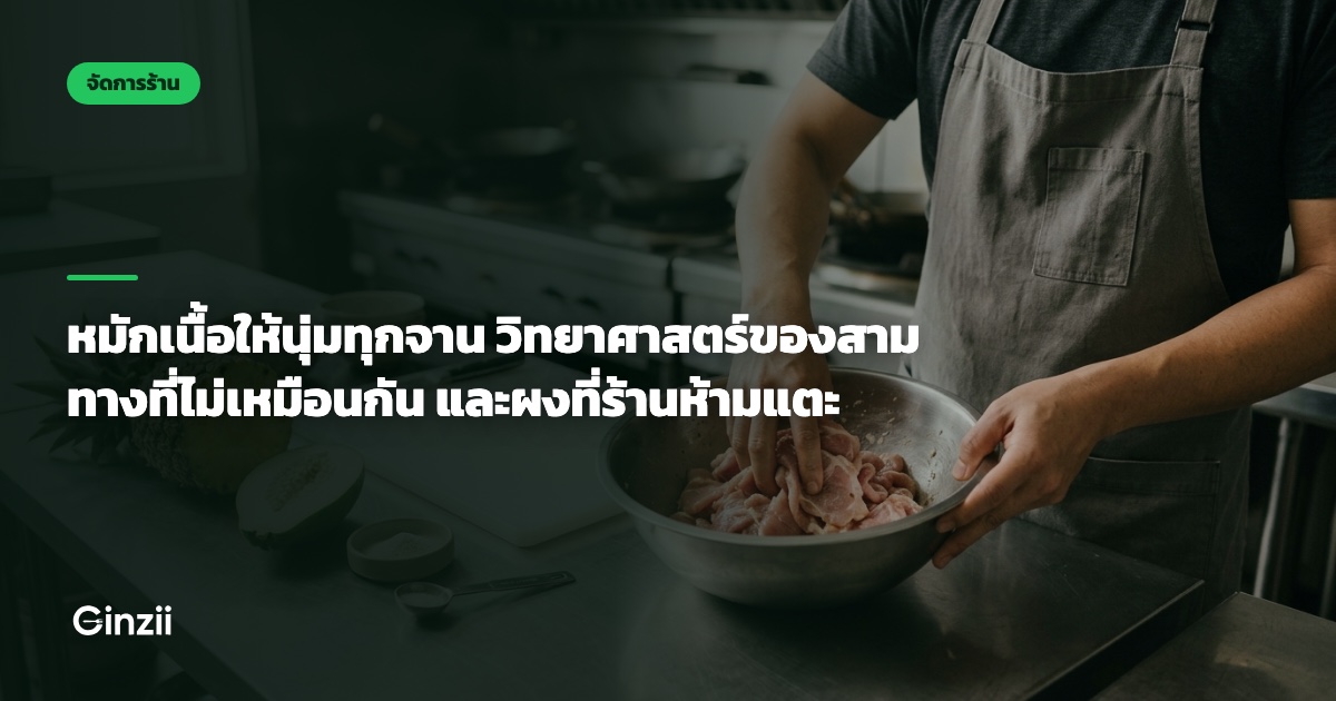 หมักเนื้อให้นุ่มทุกจาน วิทยาศาสตร์ของสามทางที่ไม่เหมือนกัน และผงที่ร้านห้ามแตะ