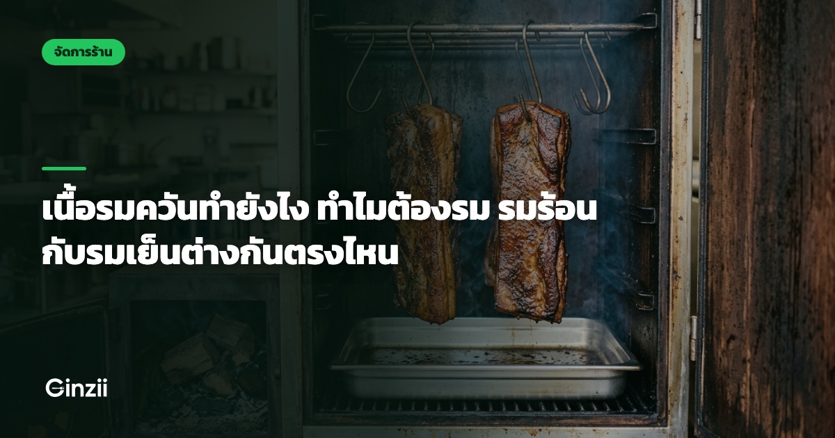 เนื้อรมควันทำยังไง ทำไมต้องรม รมร้อนกับรมเย็นต่างกันตรงไหน