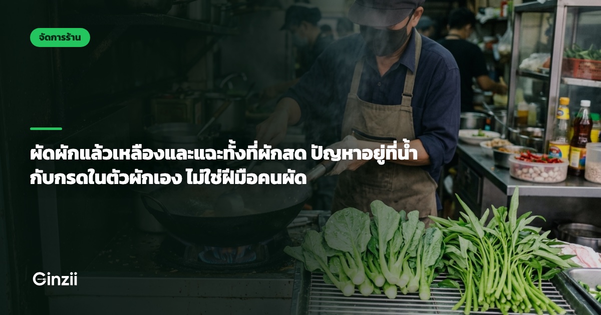 ผัดผักแล้วเหลืองและแฉะทั้งที่ผักสด ปัญหาอยู่ที่น้ำกับกรดในตัวผักเอง ไม่ใช่ฝีมือคนผัด