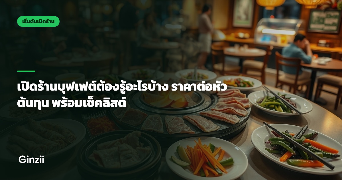 เปิดร้านบุฟเฟต์ต้องรู้อะไรบ้าง ราคาต่อหัว ต้นทุน พร้อมเช็คลิสต์