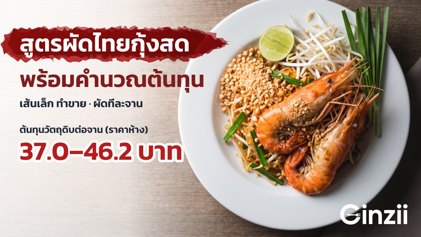 ผัดไทยกุ้งสดหนึ่งจานบนจานขาว กุ้งตัวโตวางด้านบน โรยถั่วลิสงป่น ข้างจานมีถั่วงอก ใบกุยช่าย และมะนาวซีก พร้อมพาดหัว สูตรผัดไทยกุ้งสด พร้อมคำนวณต้นทุน