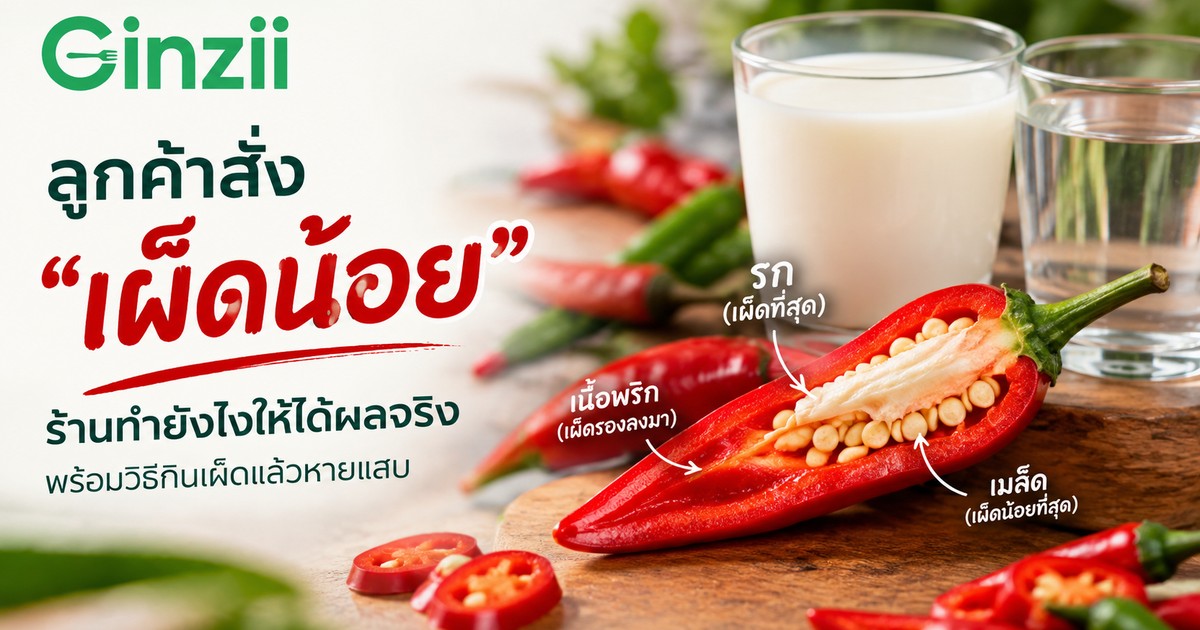 พริกเผ็ดที่สุดตรงไหน ไม่ใช่เมล็ด และเผ็ดแล้วดื่มอะไรช่วยได้จริง