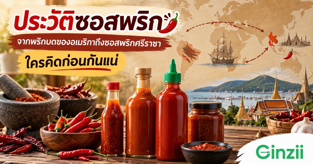 ประวัติซอสพริก จากพริกบดของอเมริกาถึงซอสพริกศรีราชา ใครคิดก่อนกันแน่