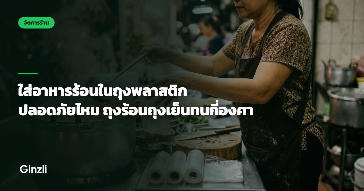 ใส่อาหารร้อนในถุงพลาสติก ปลอดภัยไหม ถุงร้อนถุงเย็นทนกี่องศา