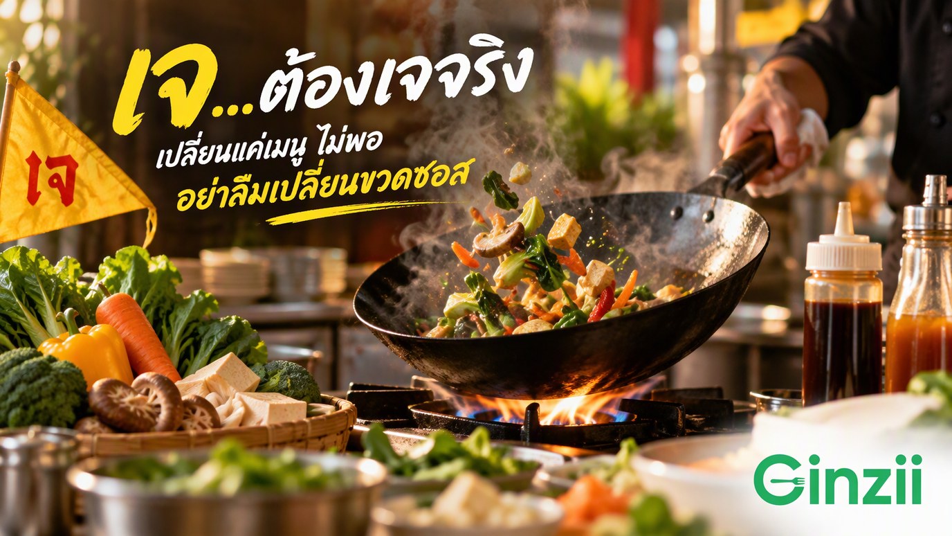 พ่อครัวผัดผักรวมกับเต้าหู้และเห็ดหอมในกระทะบนเตาไฟแรง มุมซ้ายมีธงเหลืองเขียนคำว่าเจ ข้างกระทะมีขวดซอสสีน้ำตาลวางอยู่ และพาดหัวว่า เจต้องเจจริง เปลี่ยนแค่เมนูไม่พอ อย่าลืมเปลี่ยนขวดซอส