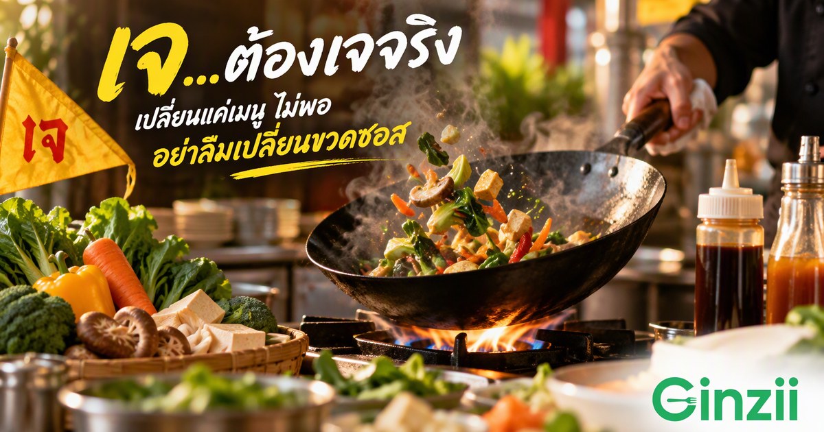 ผัดผักเจใส่ซอสหอยนางรมได้ไหม ร้านอาหารต้องเตรียมครัวยังไงช่วงเทศกาลกินเจ