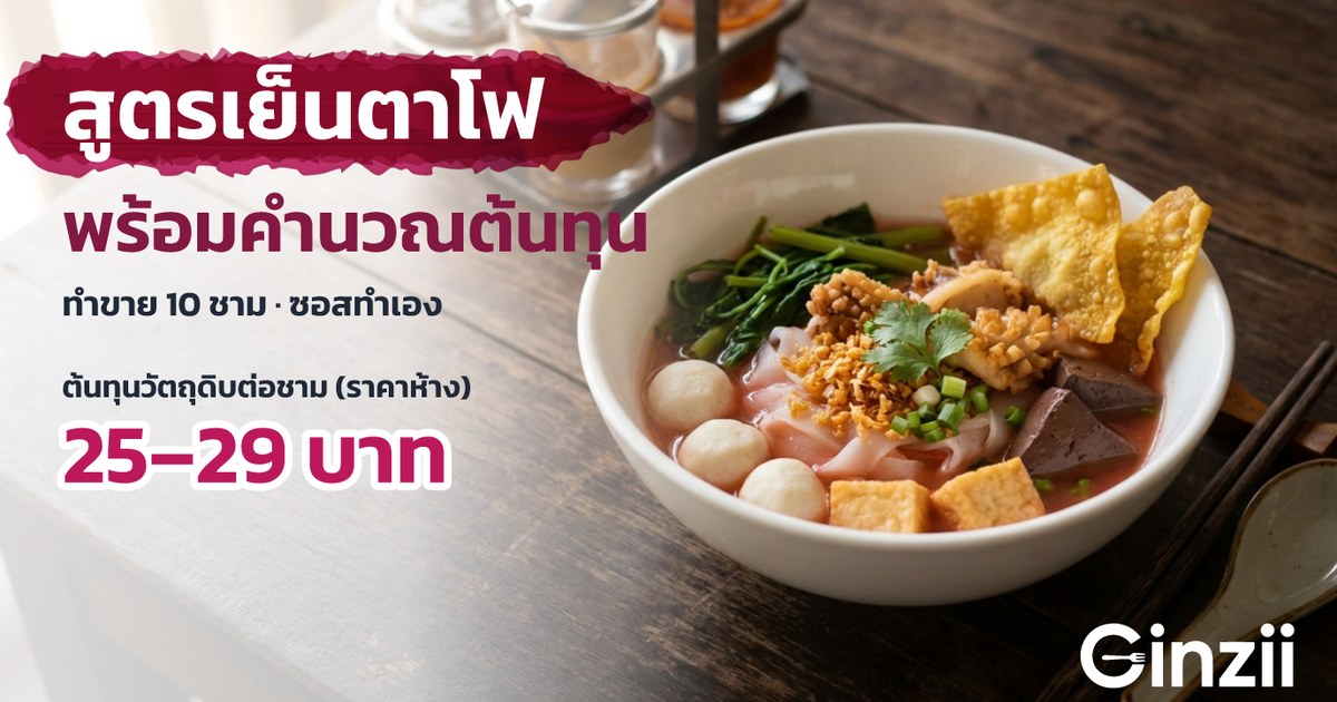 สูตรเย็นตาโฟทำขาย 10 ชาม พร้อมคำนวณต้นทุนต่อชาม