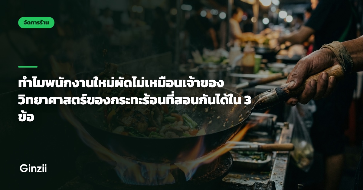 ทำไมพนักงานใหม่ผัดไม่เหมือนเจ้าของ วิทยาศาสตร์ของกระทะร้อนที่สอนกันได้ใน 3 ข้อ